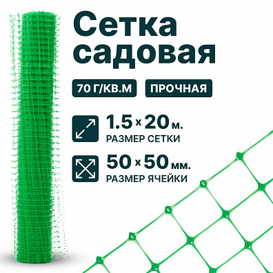 Садовая сетка зеленая 1,5х20